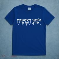 Yeshua HaMashiach Jesus Christ In Hebrew Yeshua Messiah T-Shirt thumb 5