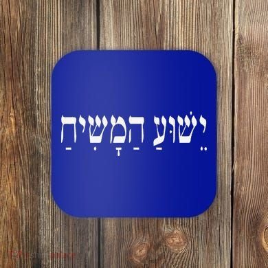 Yeshua HaMashiach Jesus Christ In Hebrew Yeshua Messiah Coaster