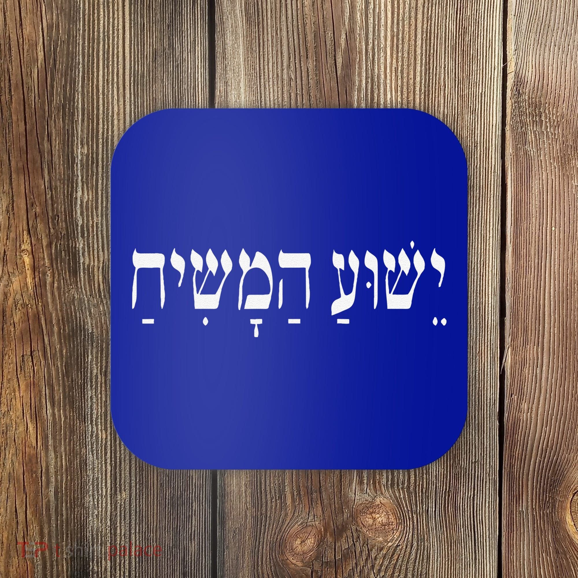 Yeshua HaMashiach Jesus Christ In Hebrew Yeshua Messiah Coaster