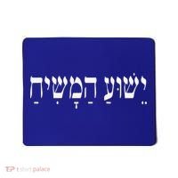 Yeshua HaMashiach Jesus Christ In Hebrew Yeshua Messiah Mousepad thumb 0