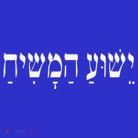 Yeshua HaMashiach Jesus Christ In Hebrew Yeshua Messiah Visor thumb 3