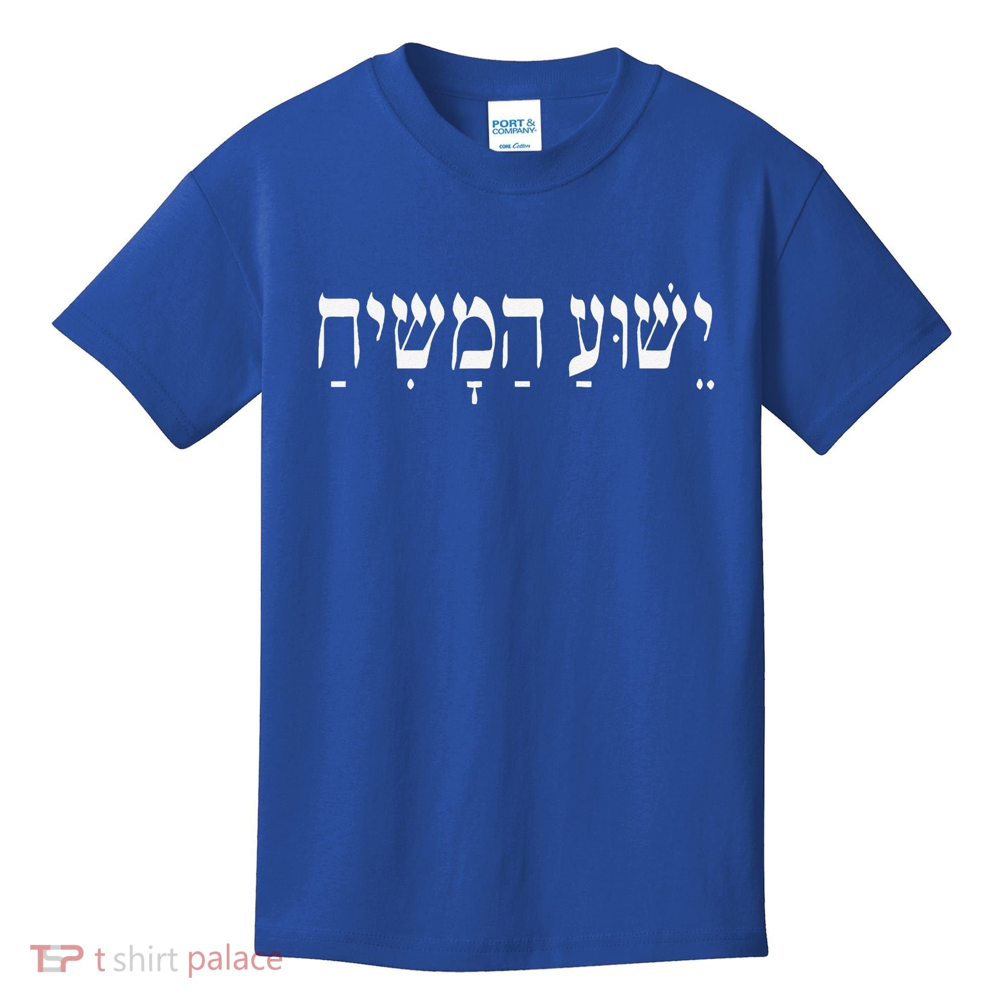 Yeshua HaMashiach Jesus Christ In Hebrew Yeshua Messiah Kids T-Shirt