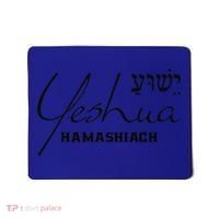 Yeshua Hamashiach Jesus The Messiah Christian Hebrew Mousepad thumb 0