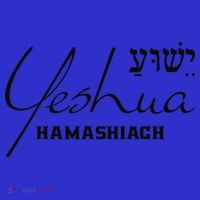 Yeshua Hamashiach Jesus The Messiah Christian Hebrew Toddler T-Shirt thumb 4