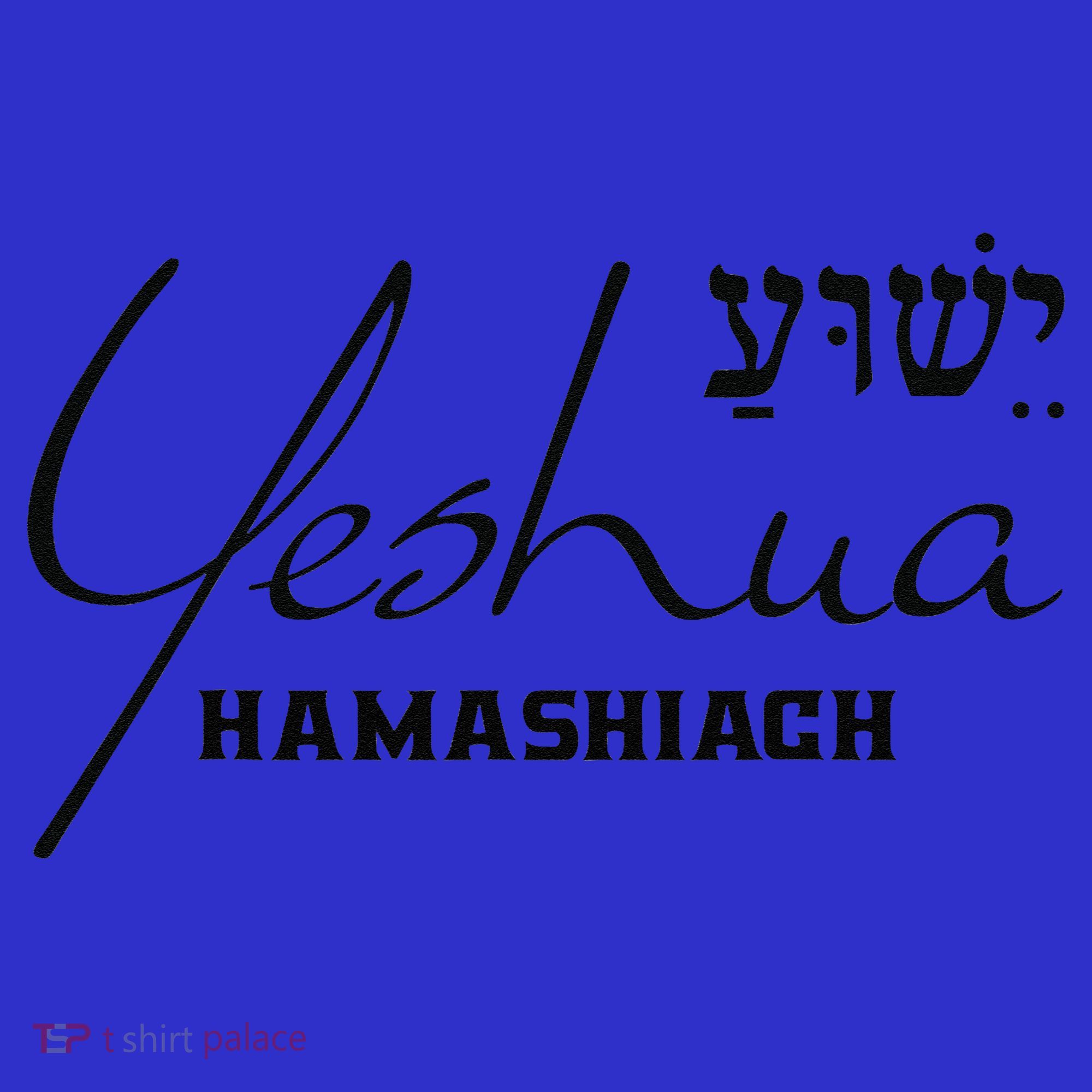 Yeshua Hamashiach Jesus The Messiah Christian Hebrew Visor
