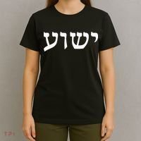 Yeshua  Hebrew Name of Jesus  Christian Messianic Jew  T-Shirt thumb 4