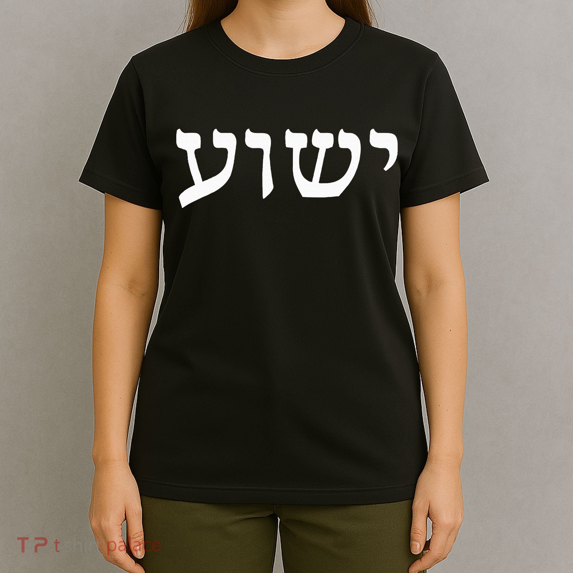Yeshua  Hebrew Name of Jesus  Christian Messianic Jew  T-Shirt