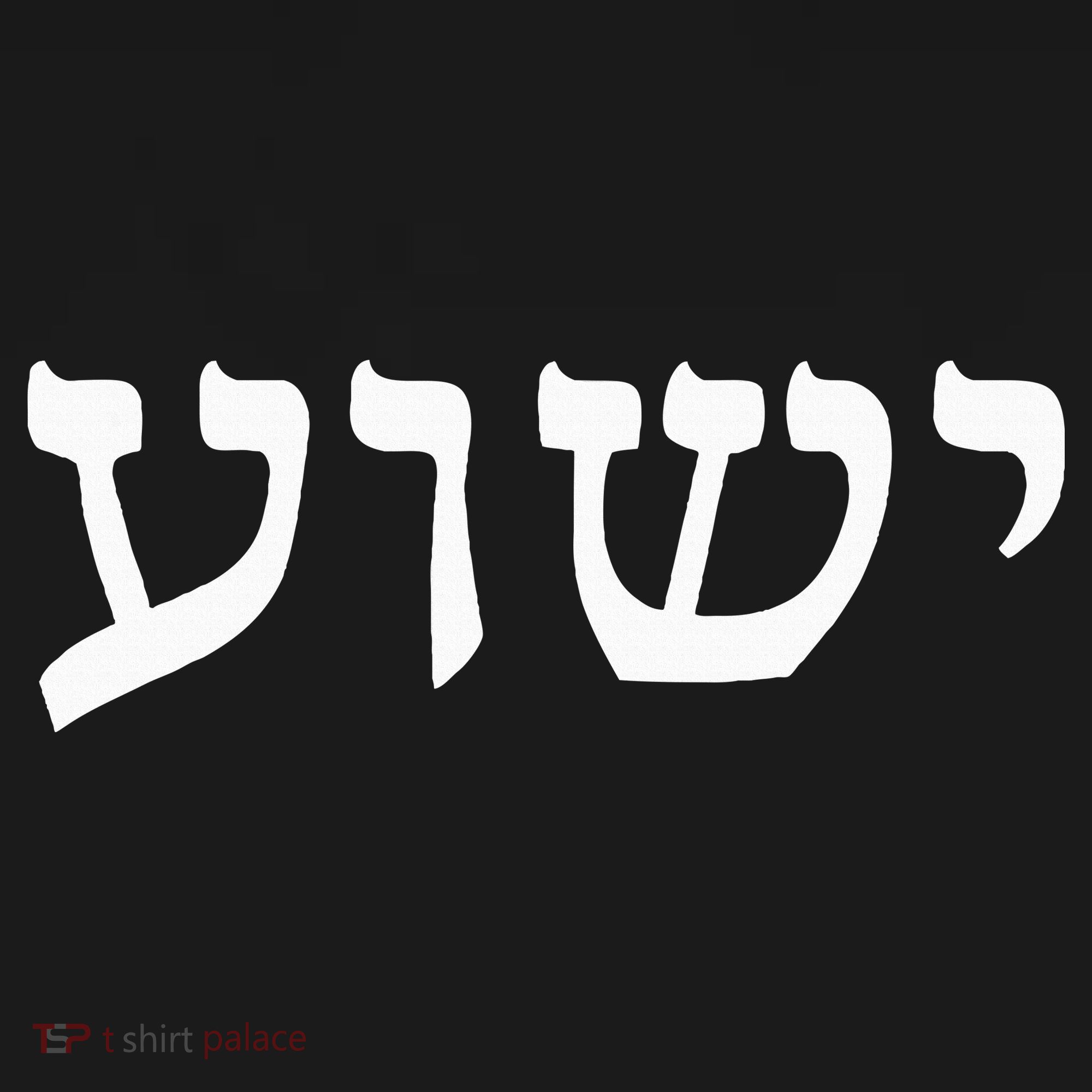 Yeshua  Hebrew Name of Jesus  Christian Messianic Jew  T-Shirt
