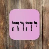 Yhwh In Hebrew Meaning Tetragrammaton God Yahweh Faith Based Coaster thumb 0