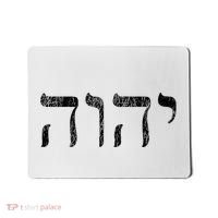 Yhwh In Hebrew Meaning Tetragrammaton God Yahweh Faith Based Mousepad thumb 0