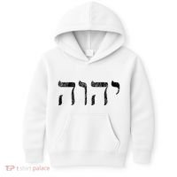 Yhwh In Hebrew Meaning Tetragrammaton God Yahweh Faith Based Kids Hoodie thumb 0
