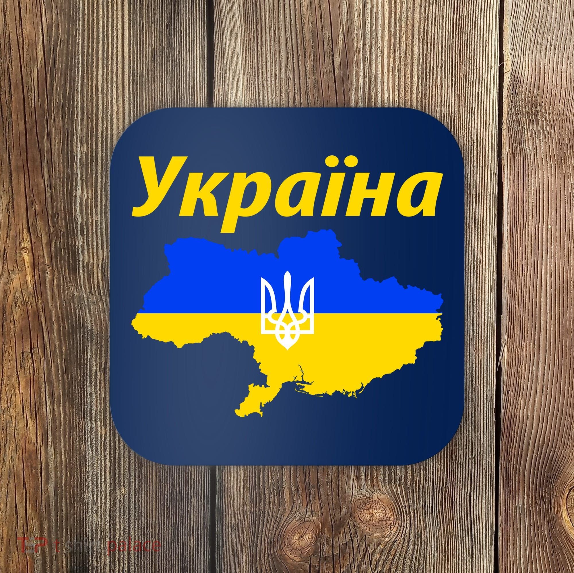 YKPAIHA I Stand With Ukraine Support Military Flag Coaster