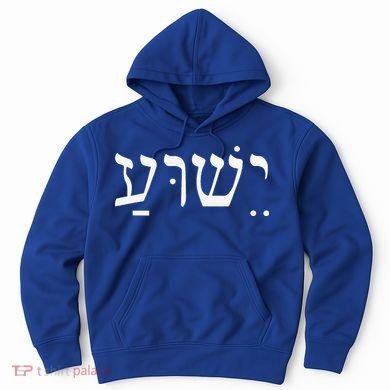 Yeshua Jesus In Hebrew Hoodie