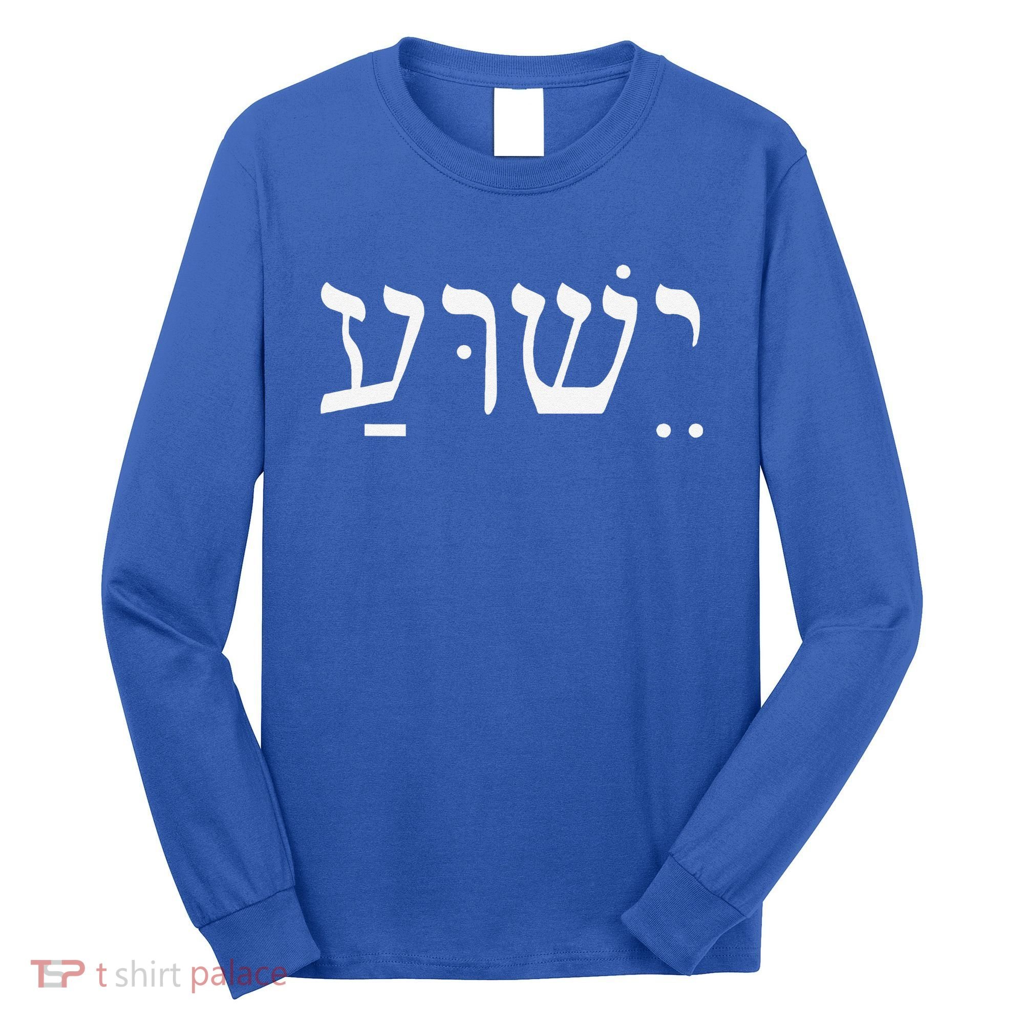 Yeshua Jesus In Hebrew Long Sleeve Shirt