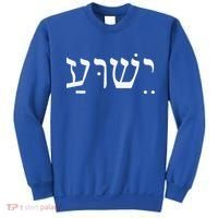 Yeshua Jesus In Hebrew Sweatshirt thumb 0