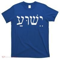 Yeshua Jesus In Hebrew T-Shirt thumb 0