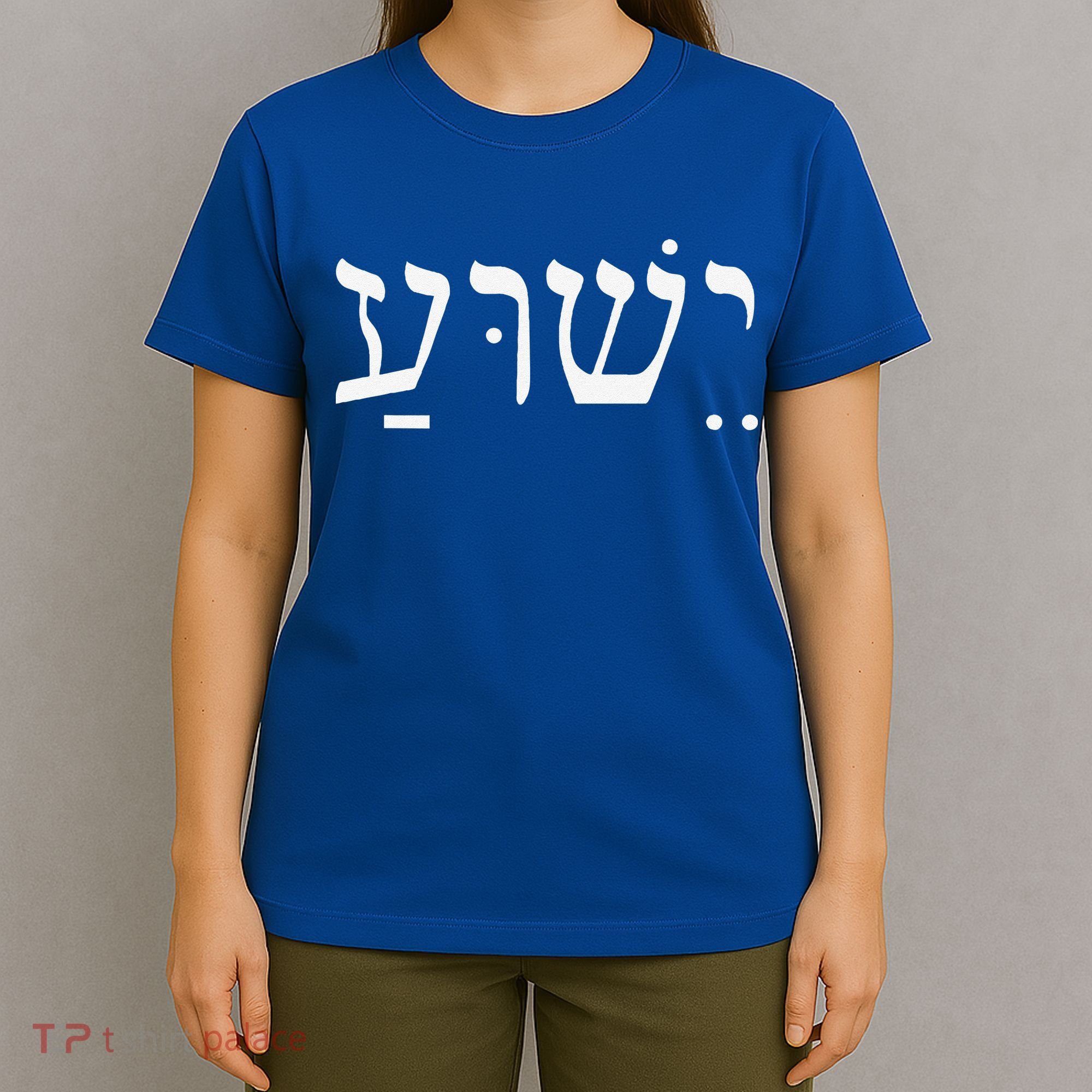 Yeshua Jesus In Hebrew T-Shirt