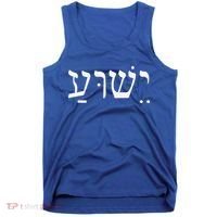 Yeshua Jesus In Hebrew Tank Top thumb 0
