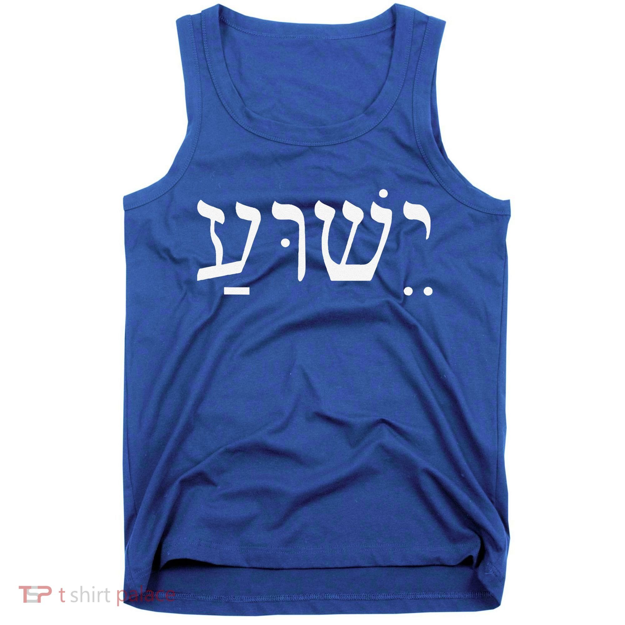 Yeshua Jesus In Hebrew Tank Top