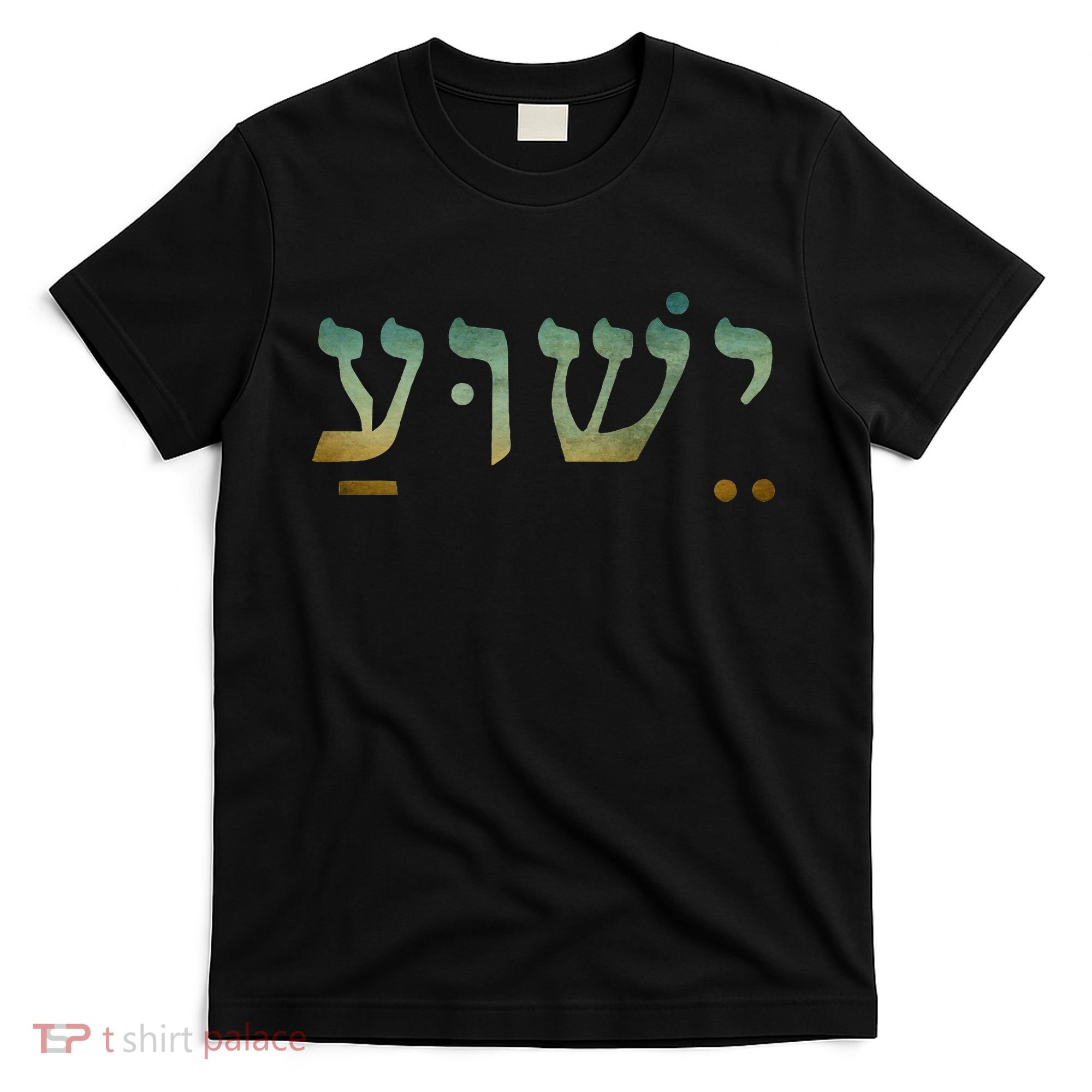 Yeshua Jesus In Hebrew Christian Faith Salvation T-Shirt