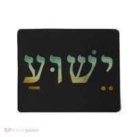 Yeshua Jesus In Hebrew Christian Faith Salvation Mousepad thumb 0