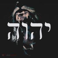 Yhwh Lion Of Judah Yahweh In Hebrew T-Shirt thumb 7