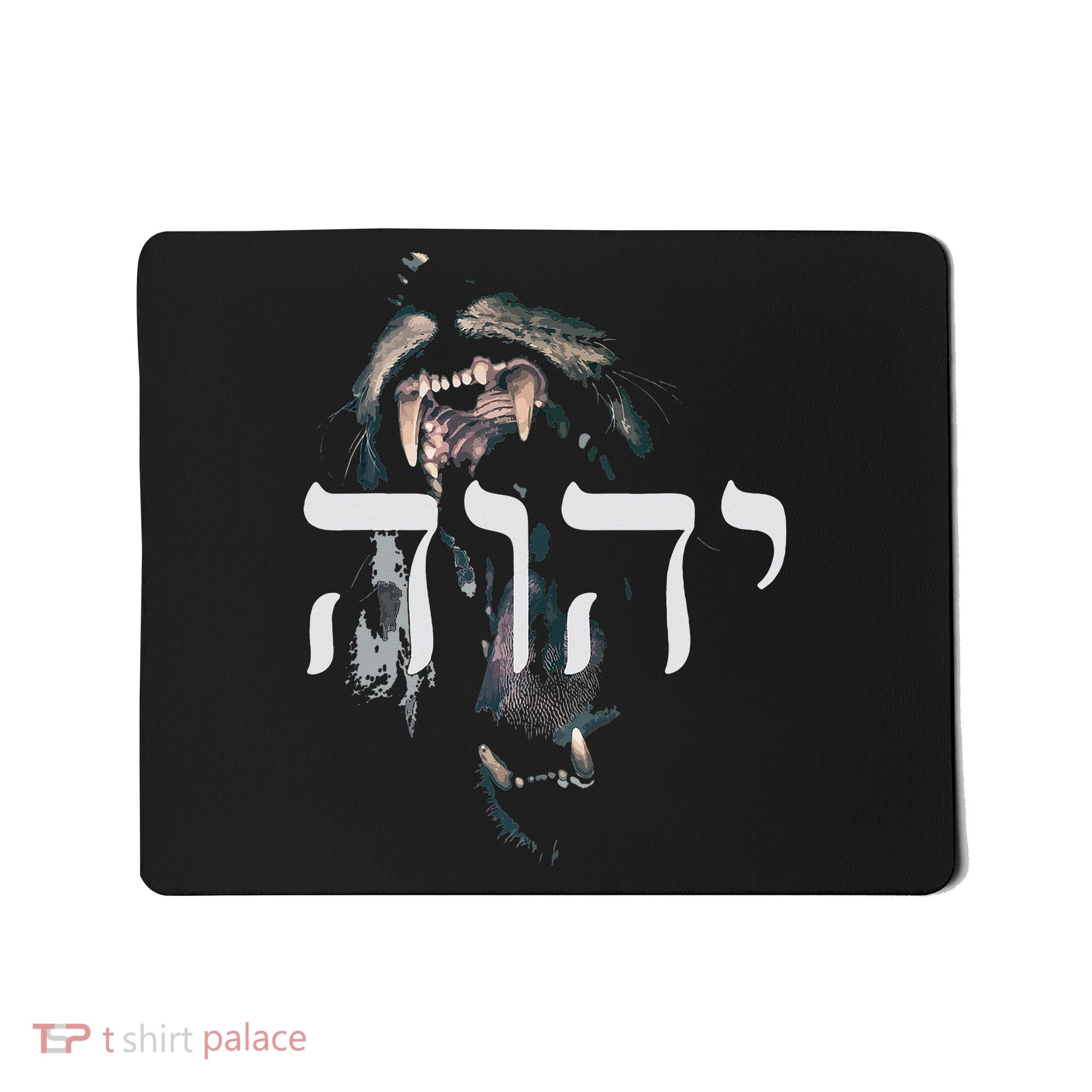 YHWH Lion of Judah - Yahweh in Hebrew Mousepad