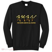 Yhwh Paleo Hebrew Israelite The Name Above All Names Yeshua Sweatshirt thumb 0