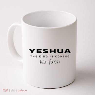Yeshua The King Is Coming Coffee Mug