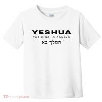 Yeshua The King Is Coming Toddler T-Shirt thumb 0