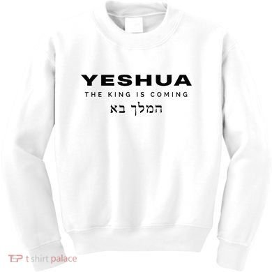 Yeshua The King Is Coming Kids Sweatshirt