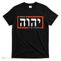 YHWH Tetragrammaton Yahweh Elohim Hebrew Israelite T-Shirt thumb 0