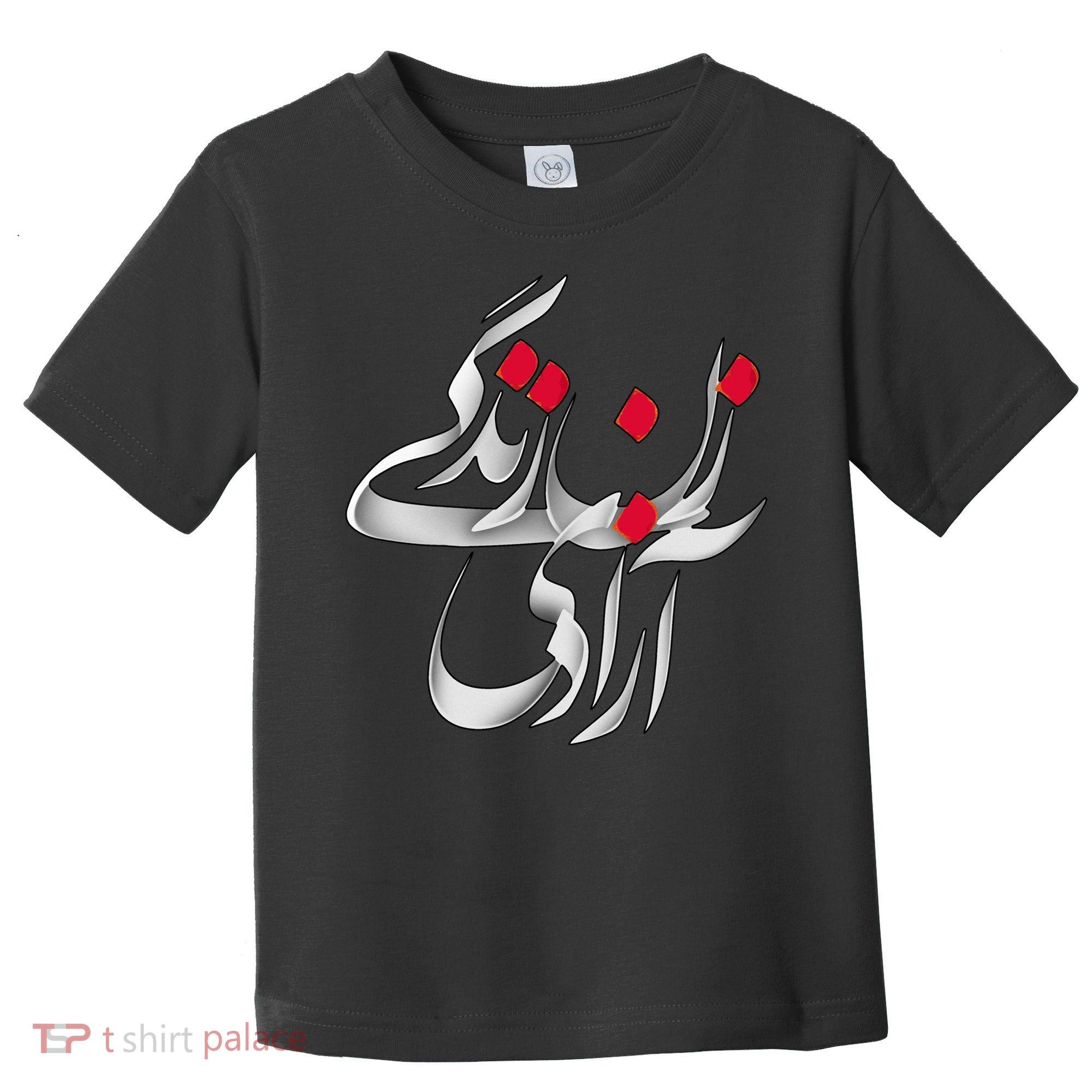 Zan Zendegi Azadi Toddler T-Shirt