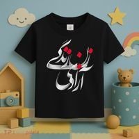 Zan Zendegi Azadi Toddler T-Shirt thumb 3